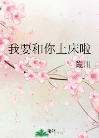 《我要和你上牀啦》