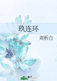 《玖連環》