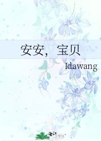 《安安,雹貝》