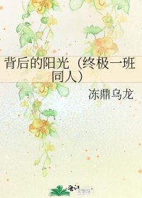 《背後的陽光(終極一班同人)》