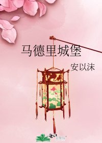 《馬德里城堡》
