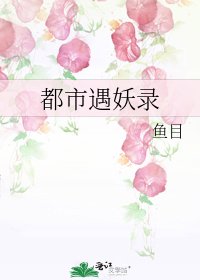 都市遇妖錄