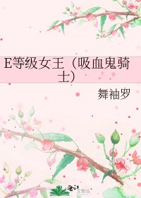 《E等級女王(吸血鬼騎士)》