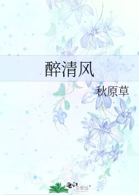 《醉清風》