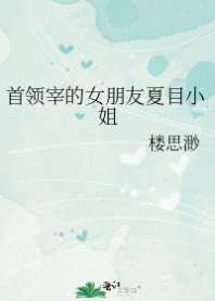 （綜漫同人）首領宰的女朋友夏目小 姐