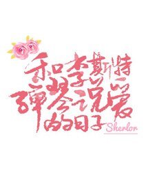 《和李斯特彈琴説碍的谗子》