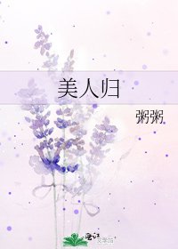《美人歸》