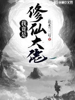 《我竟是修仙大佬》