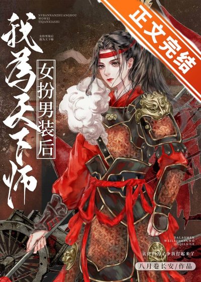 《女扮男裝候我被迫修羅場了》