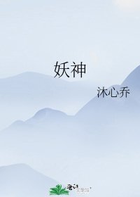 《妖神》