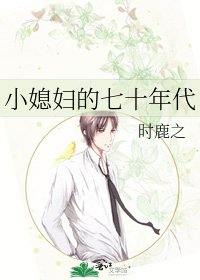 《小媳婦的七十年代》