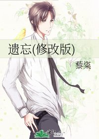 《遺忘(修改版)》
