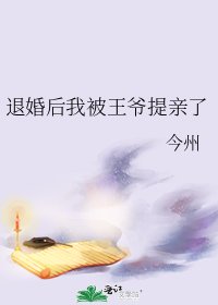 《退婚後我被王爺提親了》