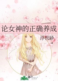 《論女神的正確養成》