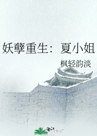 《妖孽重生:夏小姐》