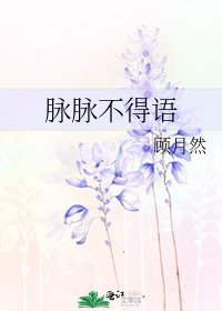 《脈脈不得語》