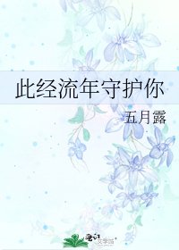 此經流年守護你