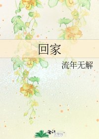 《回家》