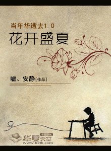 《當年華逝去1.0花開盛夏》
