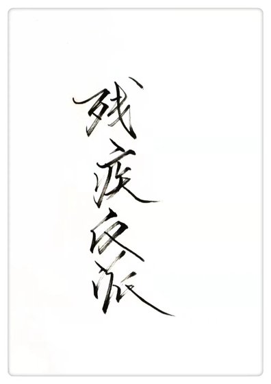 《穿成殘疾反派》