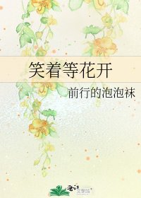 《笑着等花開》