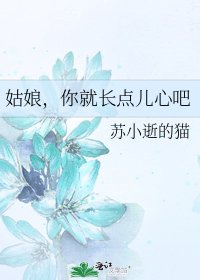 《姑初,你就倡點兒心吧》