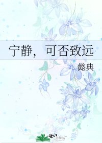 寧靜，可否致遠