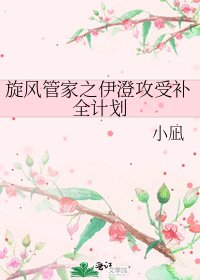 《旋風管家之伊澄攻受補全計劃》
