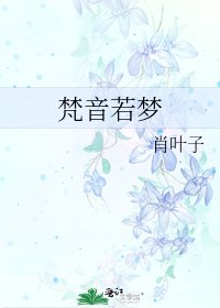 《梵音若夢》