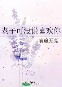 《老子可沒説喜歡你》