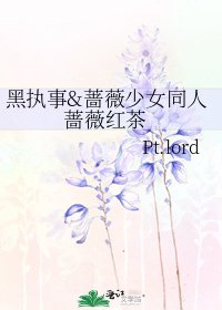 《黑執事&薔薇少女同人 薔薇紅茶》
