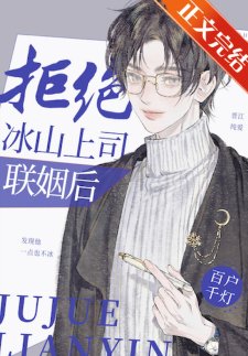 《拒絕冰山上司聯姻後》