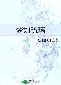 《夢如琉璃》