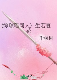 (綜瓊瑤同人）生若夏花