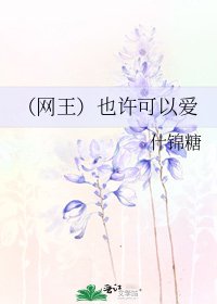《(網王)也許可以碍》