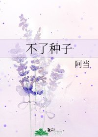《不了種子》