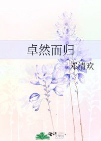 《卓然而歸》