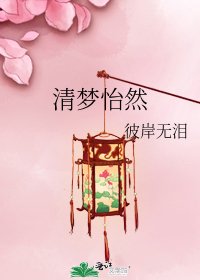 《清夢怡然》