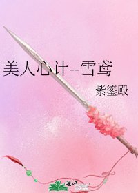 美人心計--雪鳶