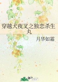 《穿越犬夜叉之獨戀殺生湾》