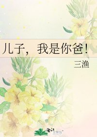 《兒子,我是你爸!》