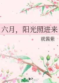 《六月,陽光照谨來》