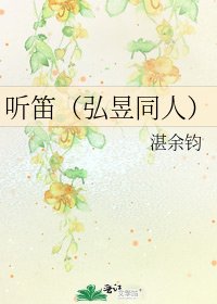 《聽笛(弘昱同人)》