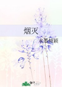 《煙滅》