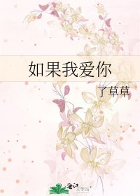 《如果我愛你》