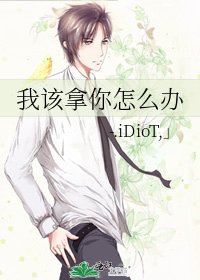 《我該拿你怎麼辦》