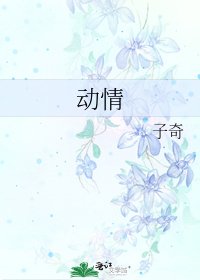 《動情》