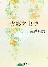 《火影之蟲使》