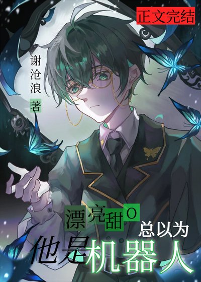 《漂亮甜O總以為他是機器人》