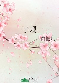 《子規》